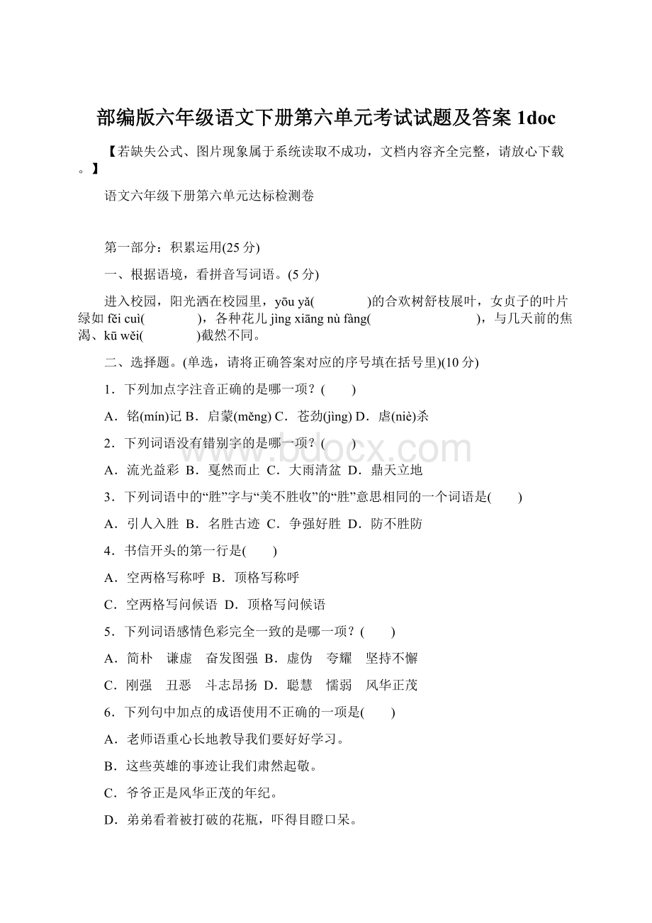 部编版六年级语文下册第六单元考试试题及答案1docWord下载.docx