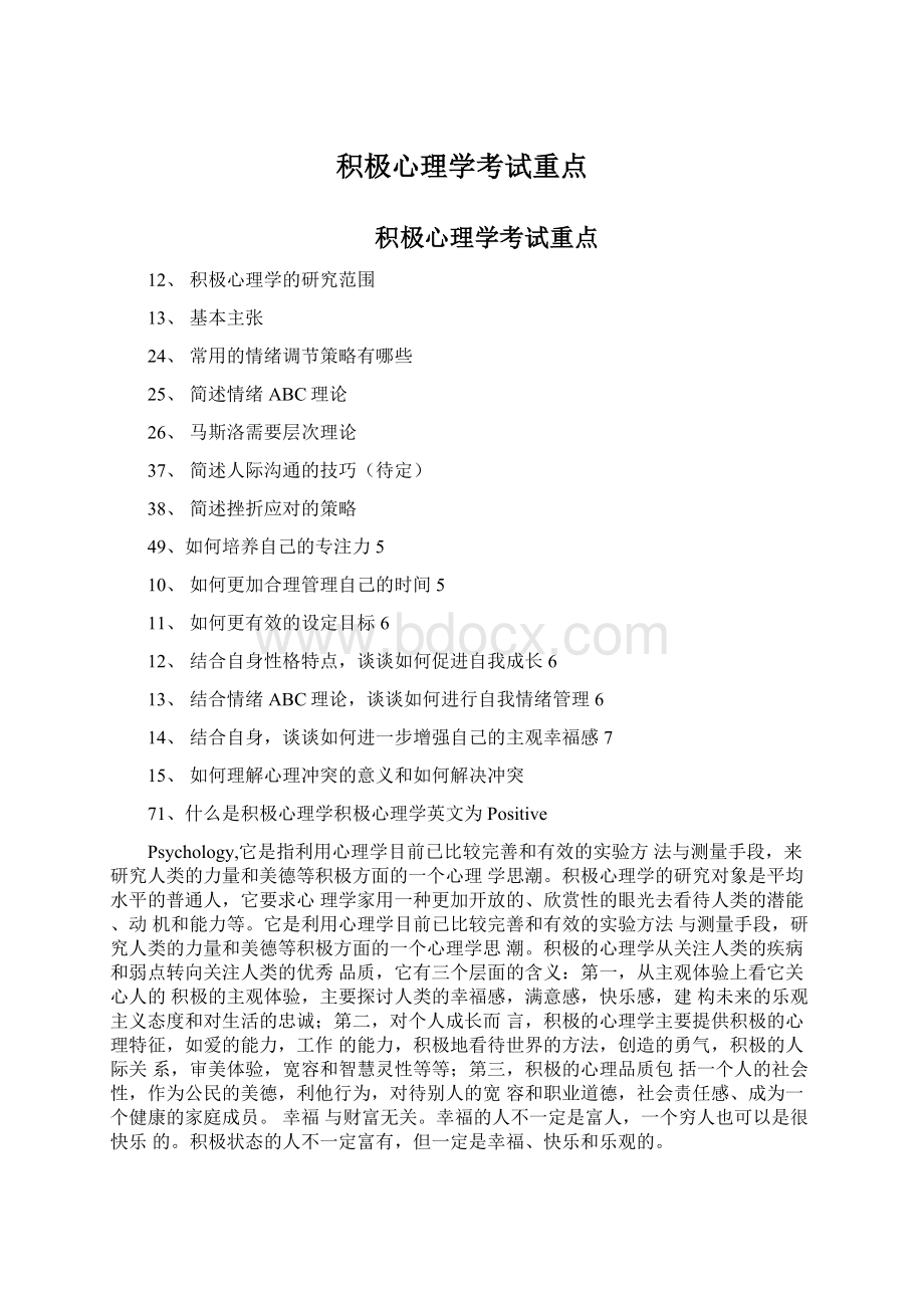 积极心理学考试重点Word文件下载.docx_第1页