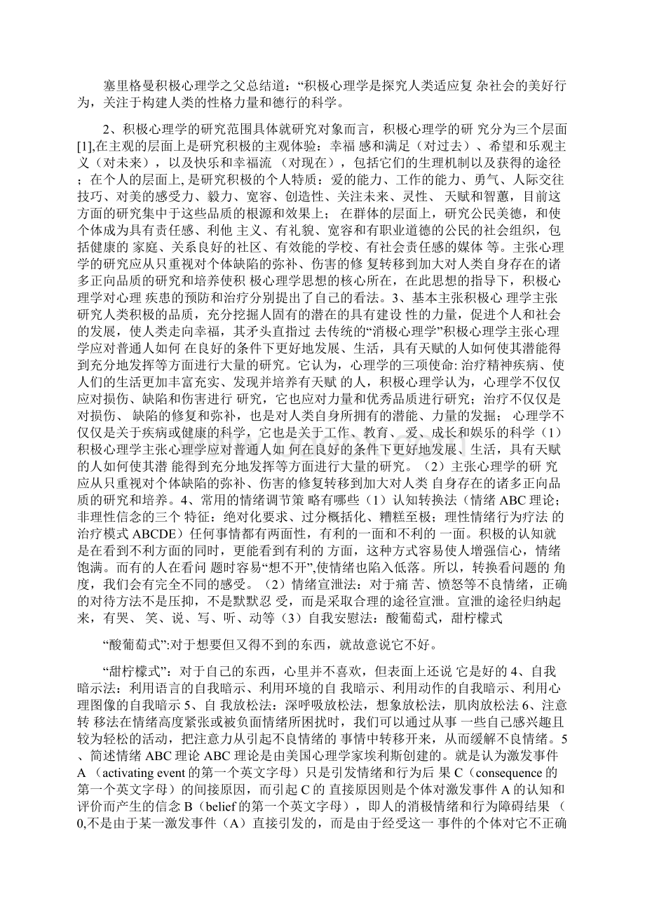 积极心理学考试重点Word文件下载.docx_第2页