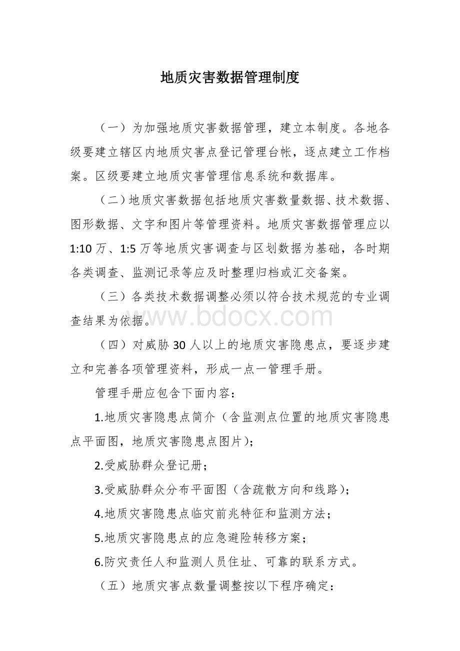 地质灾害数据管理制度.docx_第1页