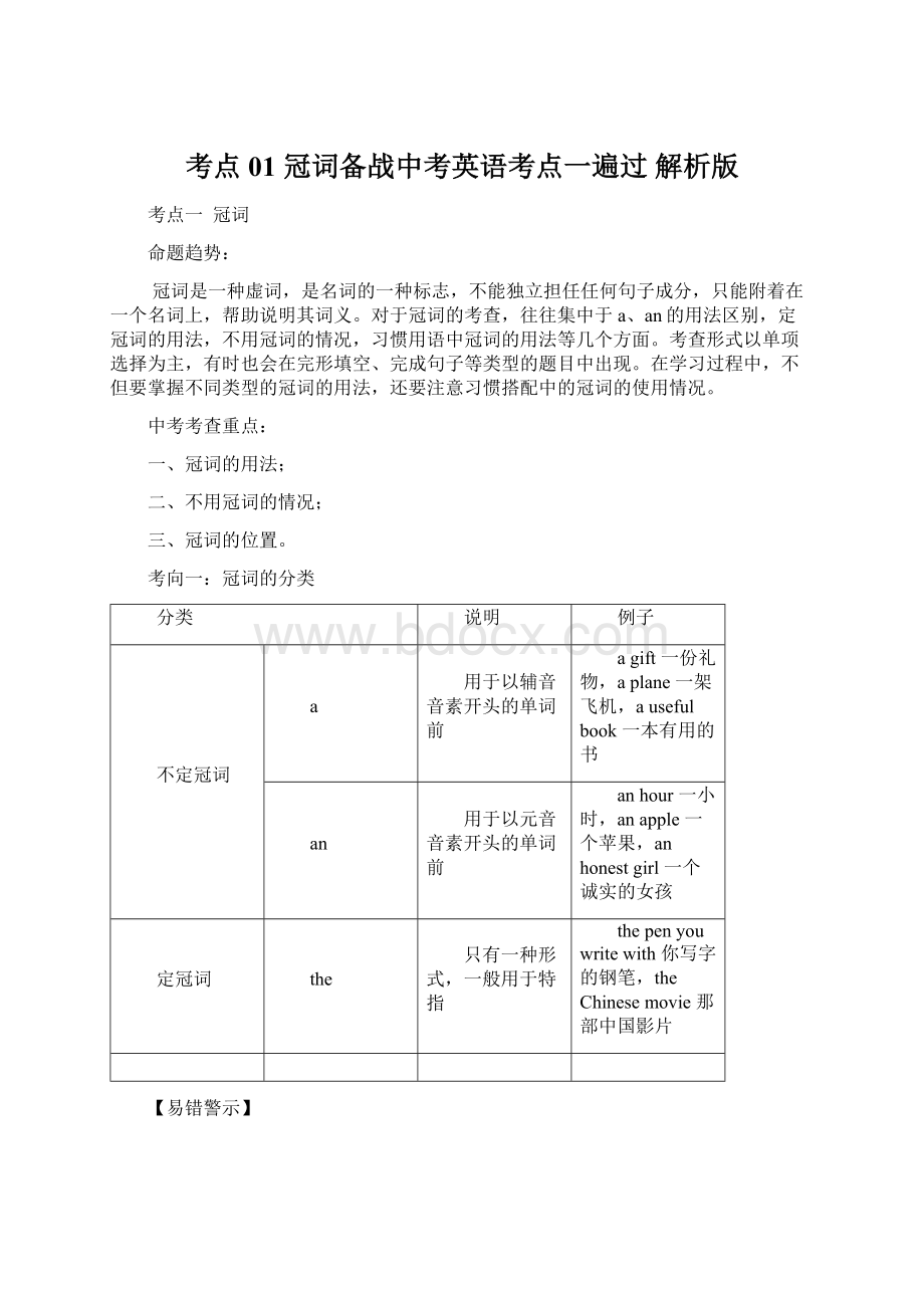 考点01 冠词备战中考英语考点一遍过 解析版Word文档格式.docx_第1页