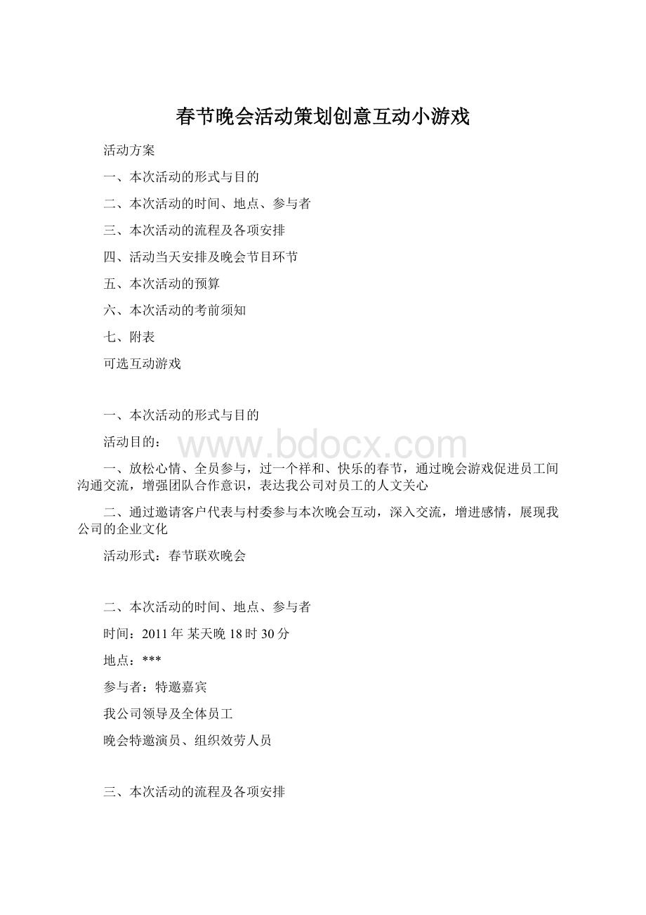 春节晚会活动策划创意互动小游戏Word文件下载.docx_第1页