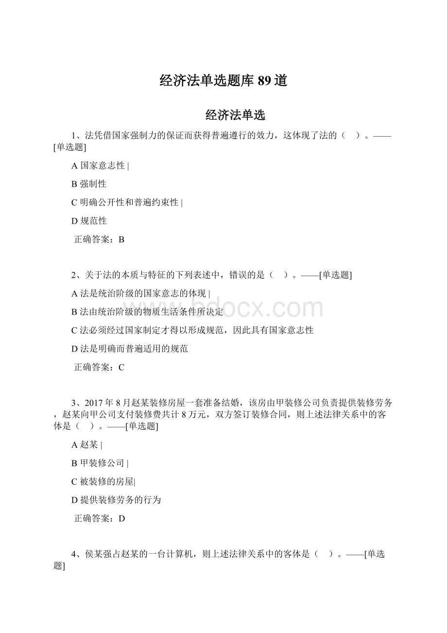 经济法单选题库89道Word格式文档下载.docx