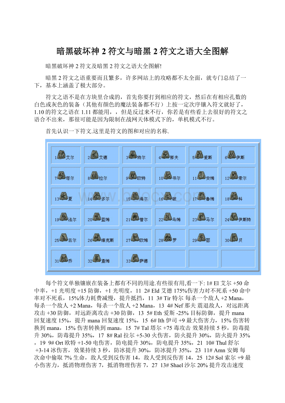 暗黑破坏神2符文与暗黑2符文之语大全图解.docx