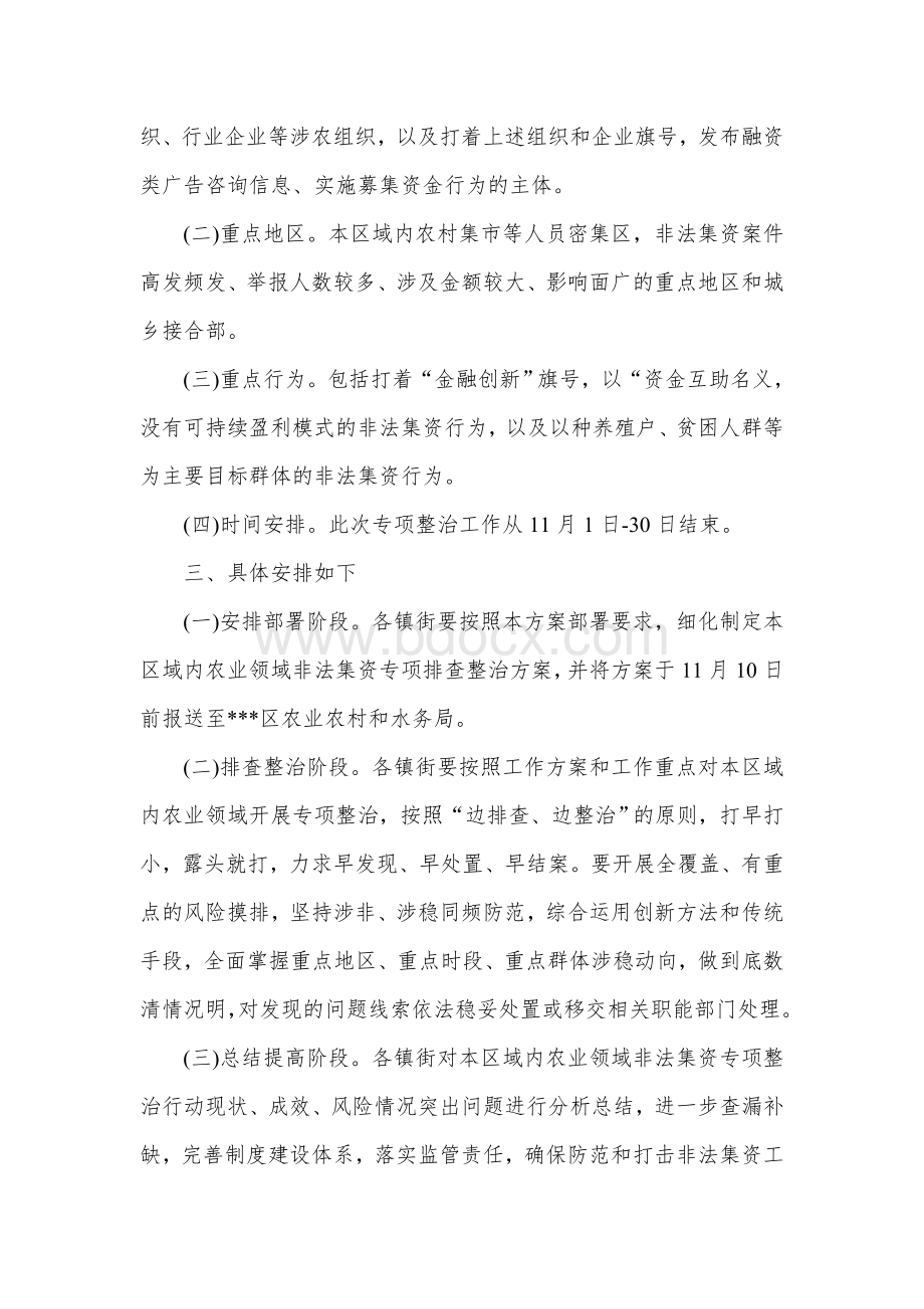 农业农村和水务局涉农领域非法集资专项排查整治方案.docx_第2页