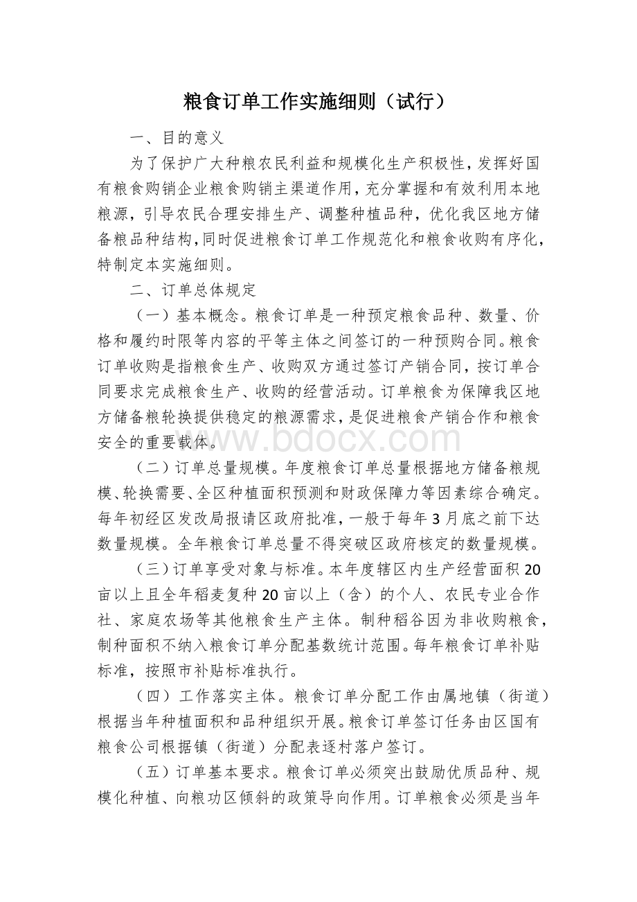 粮食订单工作实施细则Word文档格式.docx_第1页