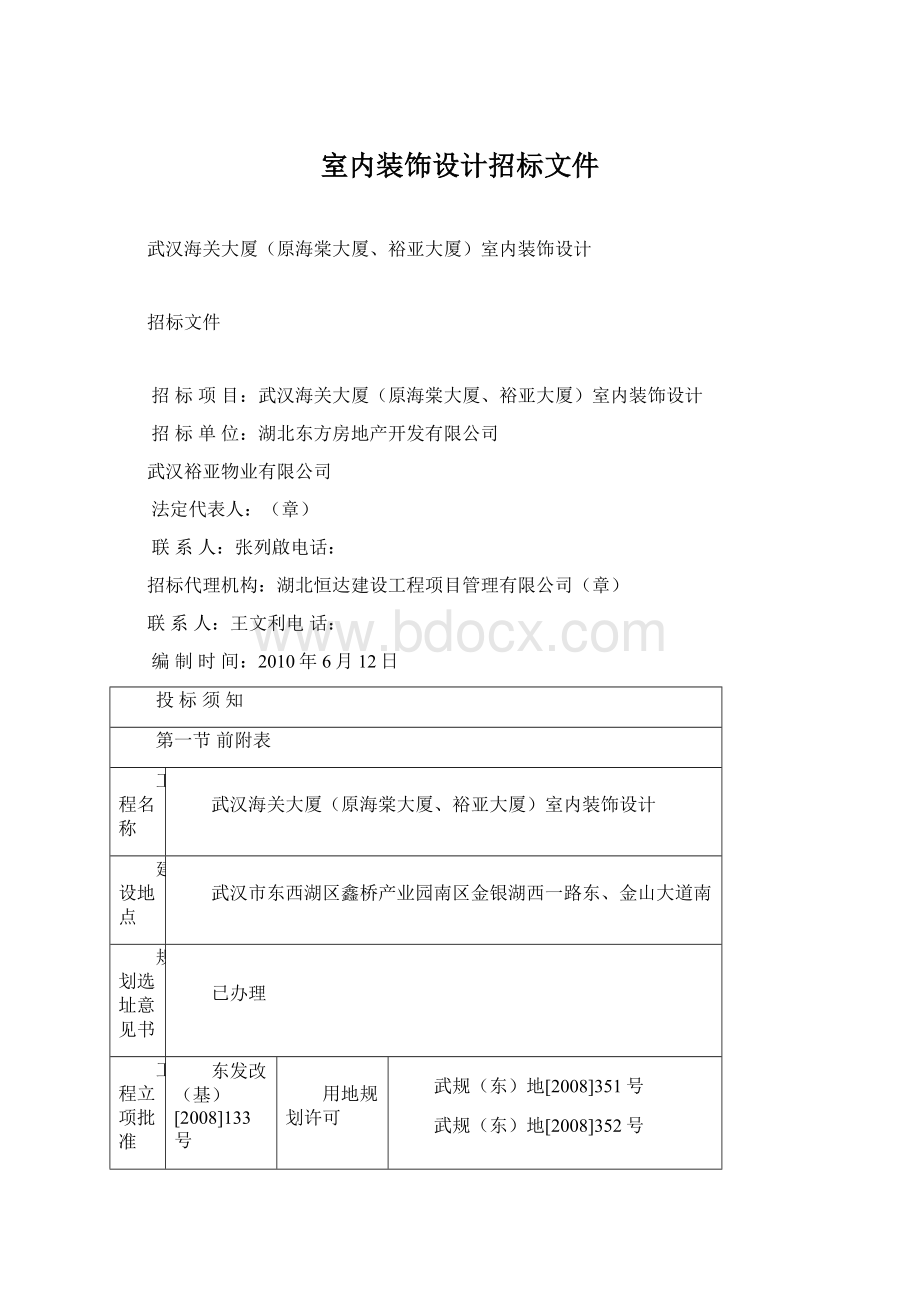 室内装饰设计招标文件Word文档格式.docx