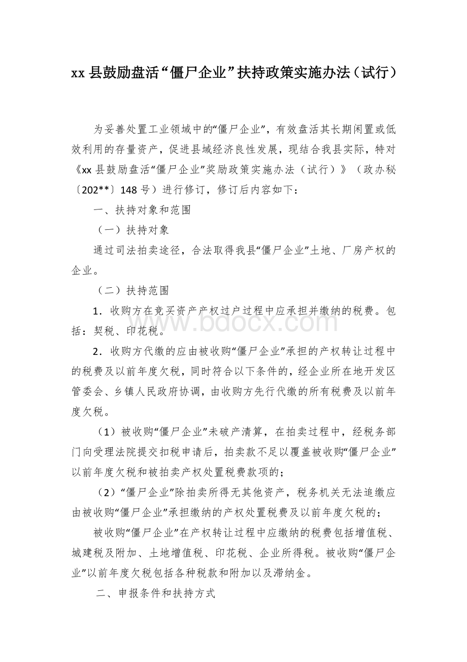 xx县鼓励盘活“僵尸企业”扶持政策实施办法（试行）.docx