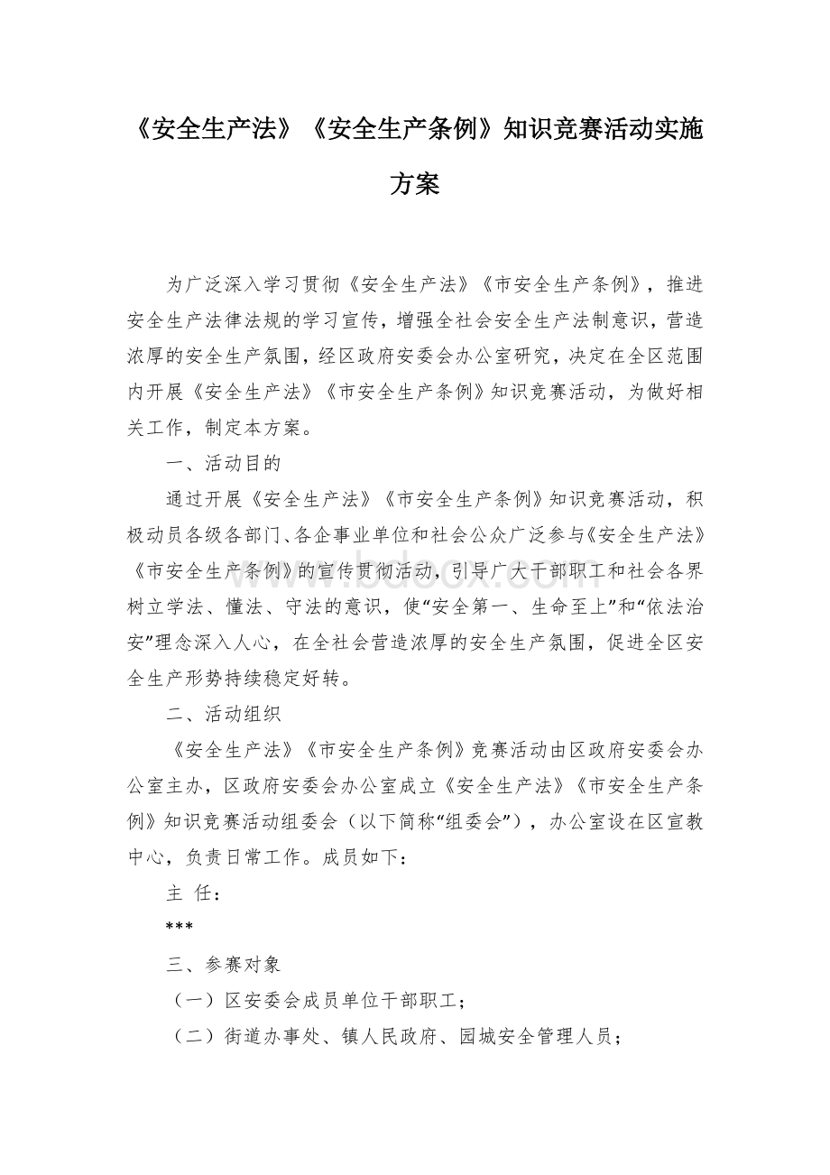 《安全生产法》《安全生产条例》知识竞赛活动实施方案.docx