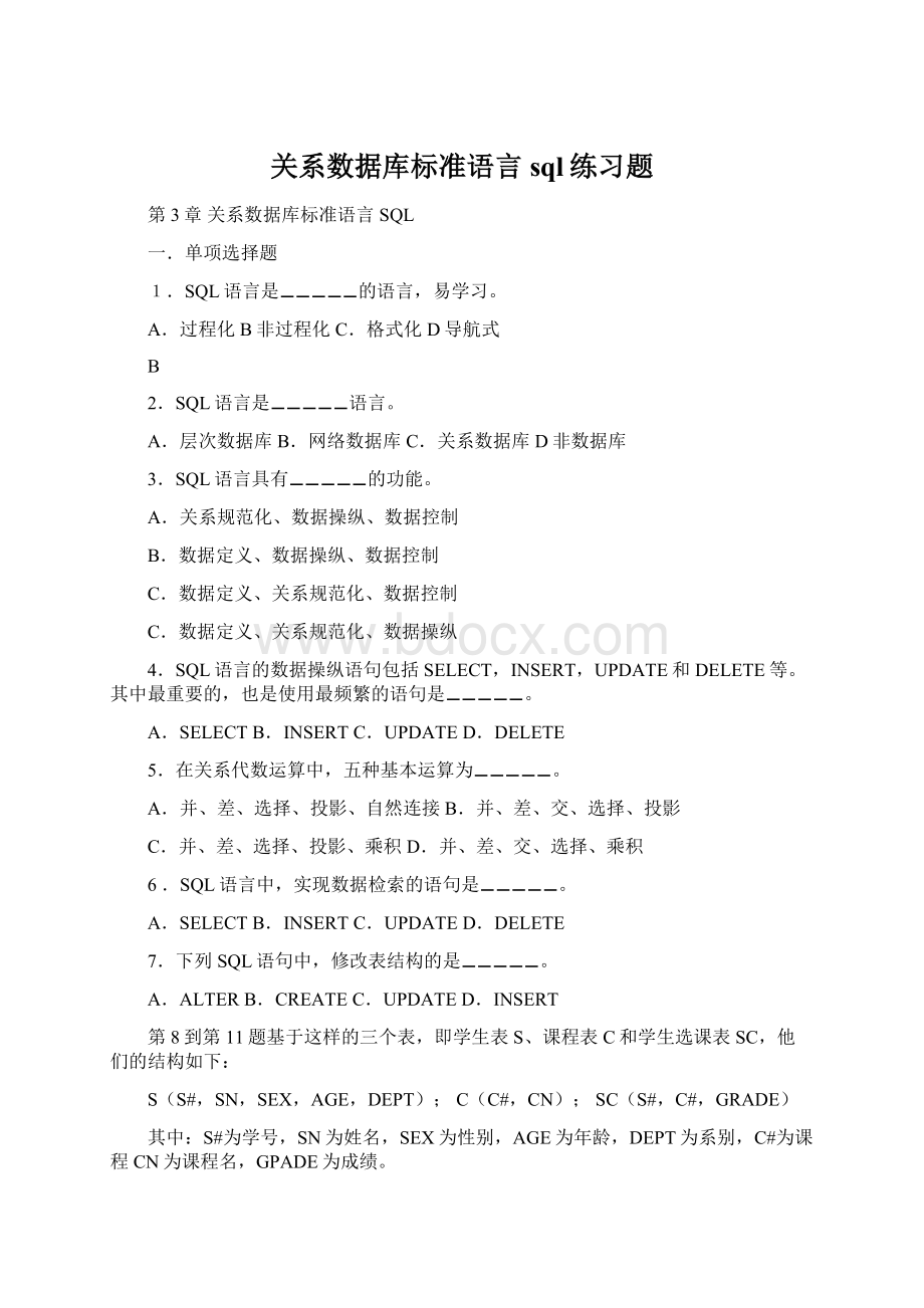 关系数据库标准语言sql练习题.docx_第1页