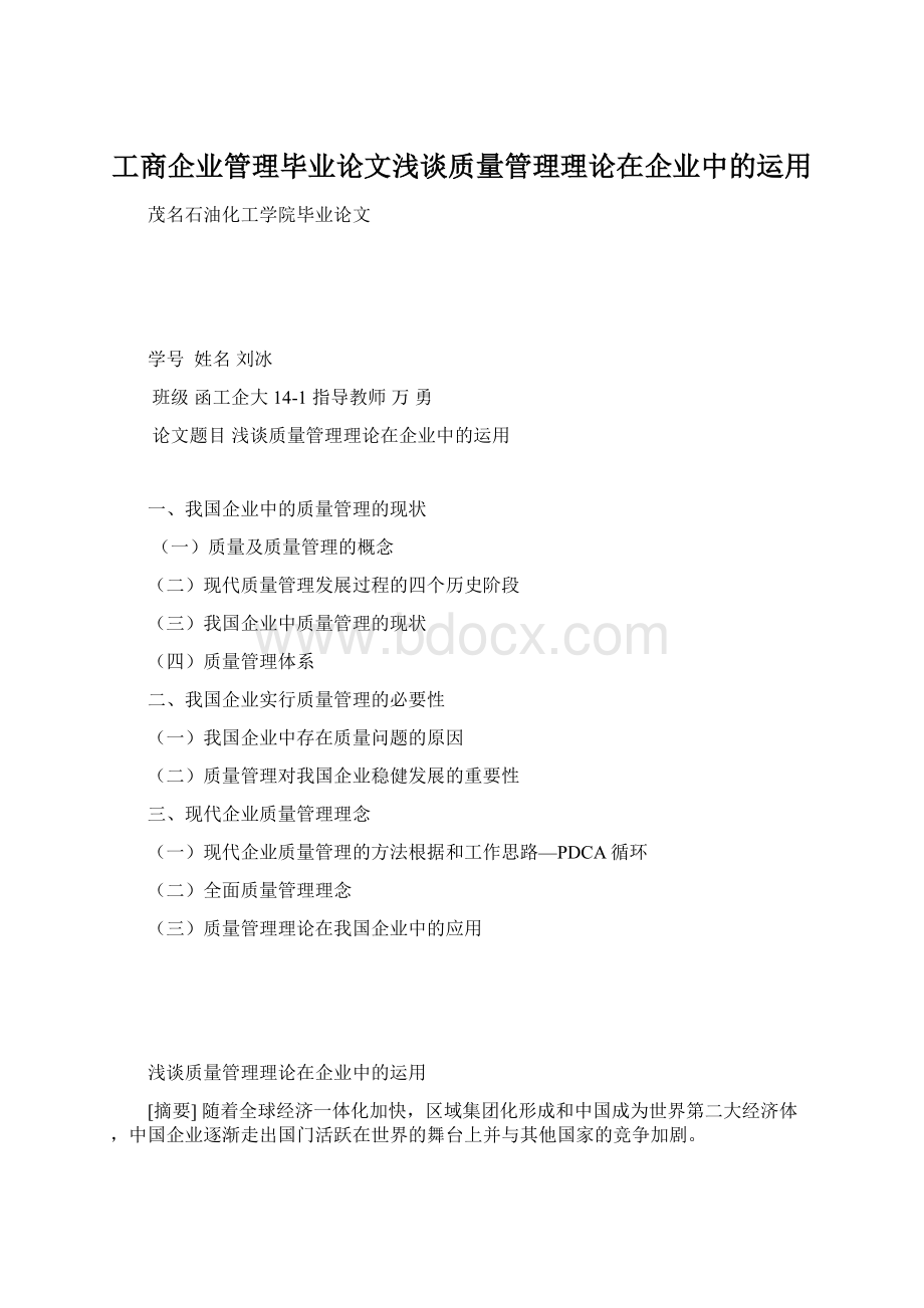 工商企业管理毕业论文浅谈质量管理理论在企业中的运用.docx