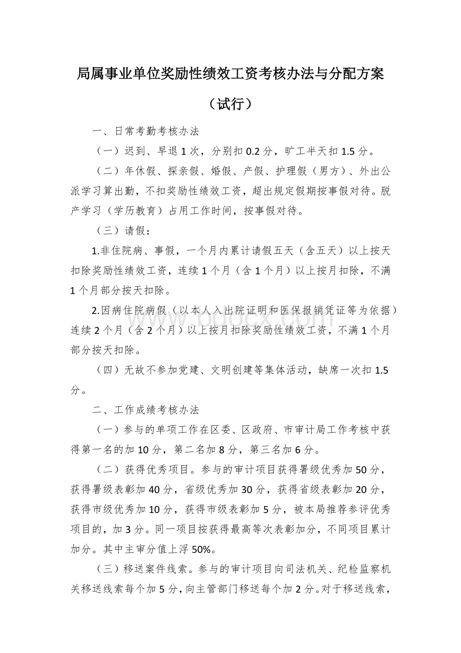 局属事业单位奖励性绩效工资考核办法与分配方案Word文件下载.docx_第1页