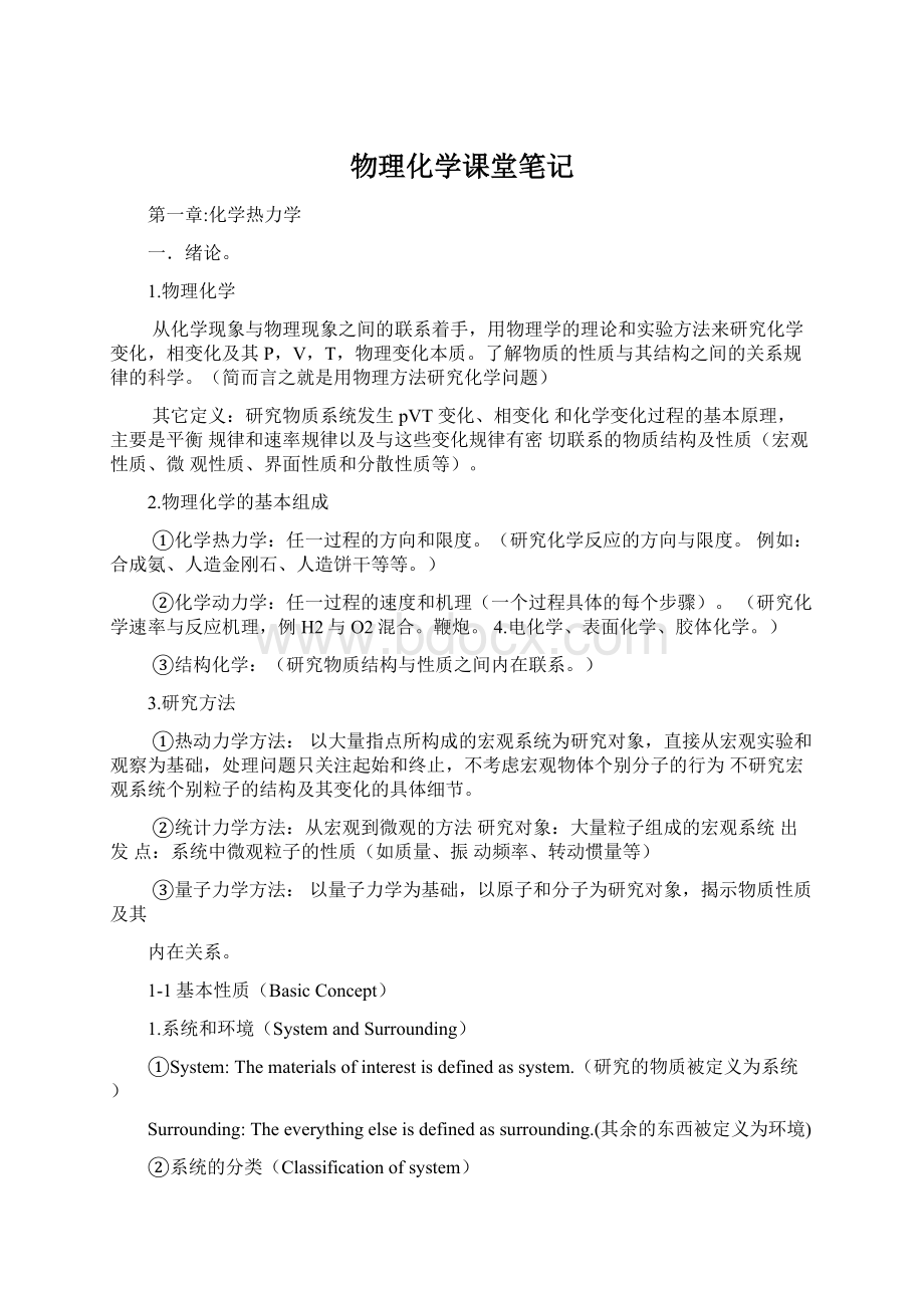 物理化学课堂笔记Word格式文档下载.docx