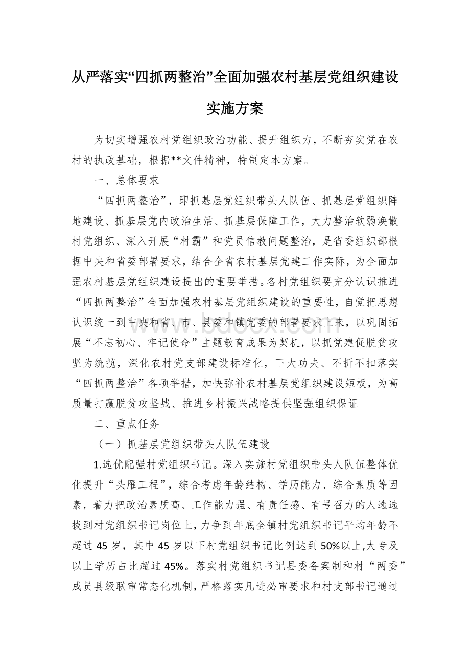 从严落实“四抓两整治”全面加强农村基层党组织建设实施方案.docx_第1页