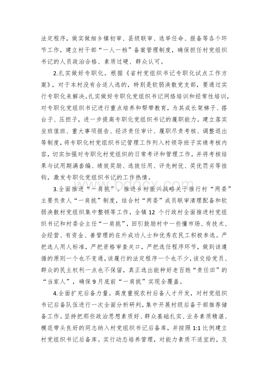 从严落实“四抓两整治”全面加强农村基层党组织建设实施方案.docx_第2页