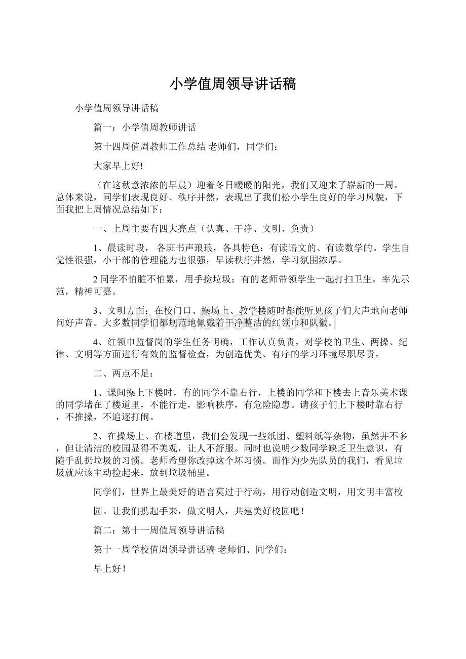 小学值周领导讲话稿文档格式.docx