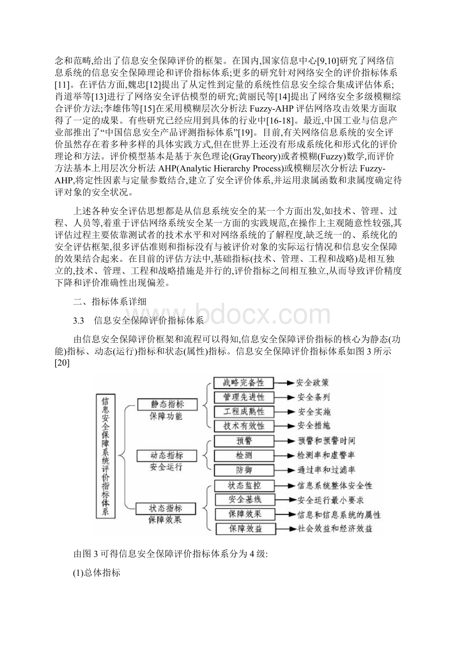 网络安全评估指标体系研究文档格式.docx_第2页