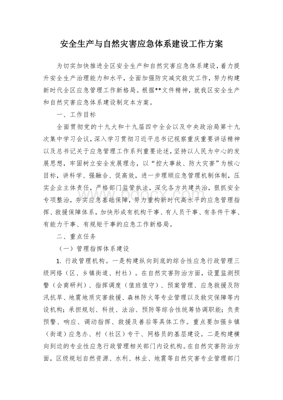 安全生产与自然灾害应急体系建设工作方案.docx_第1页