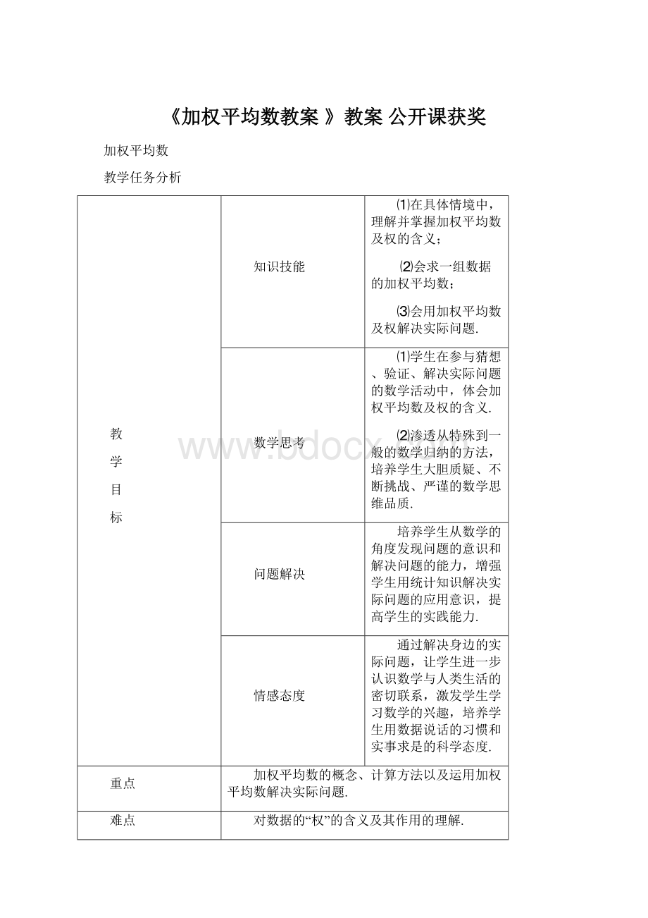 《加权平均数教案 》教案 公开课获奖Word下载.docx_第1页