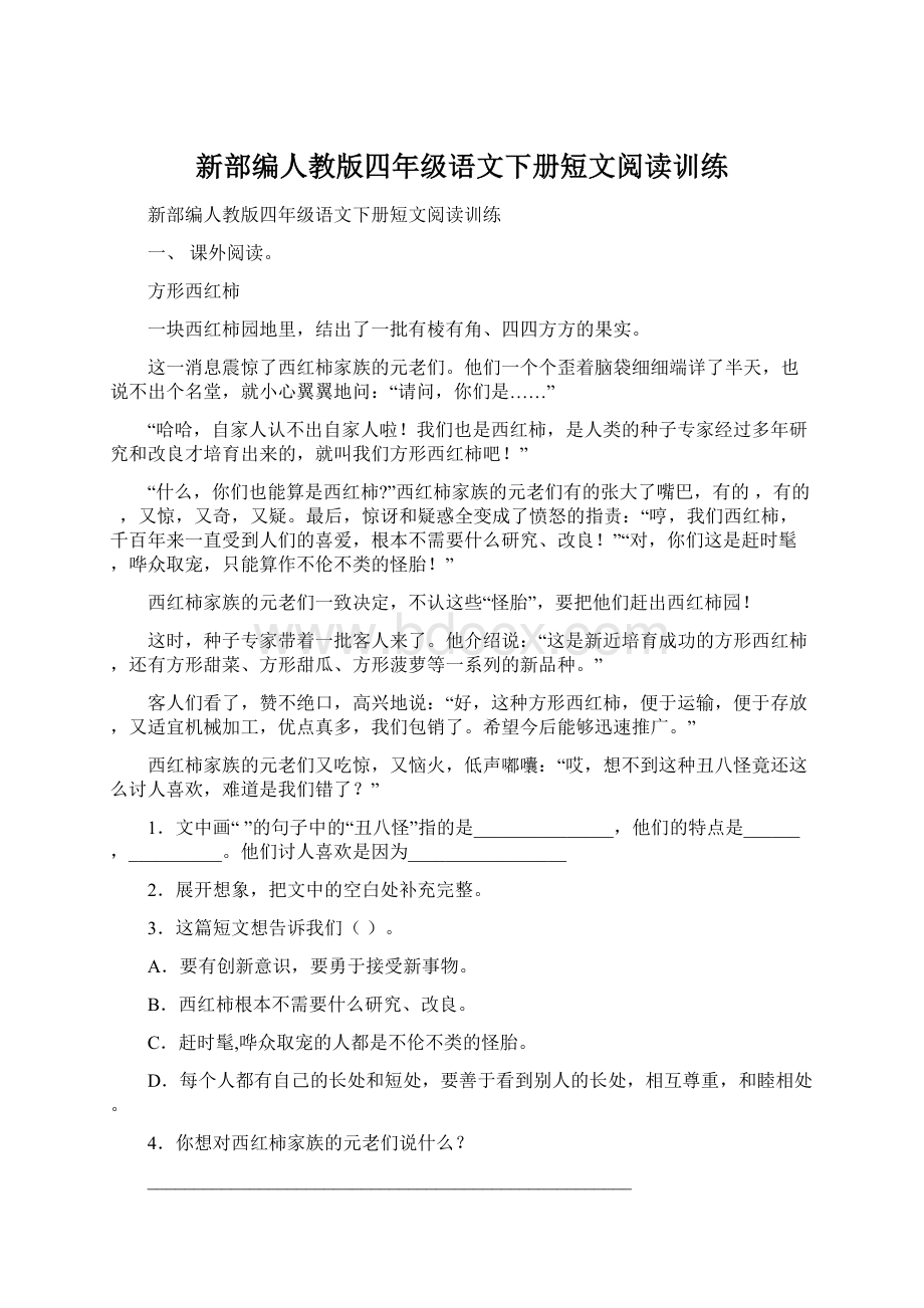 新部编人教版四年级语文下册短文阅读训练.docx_第1页