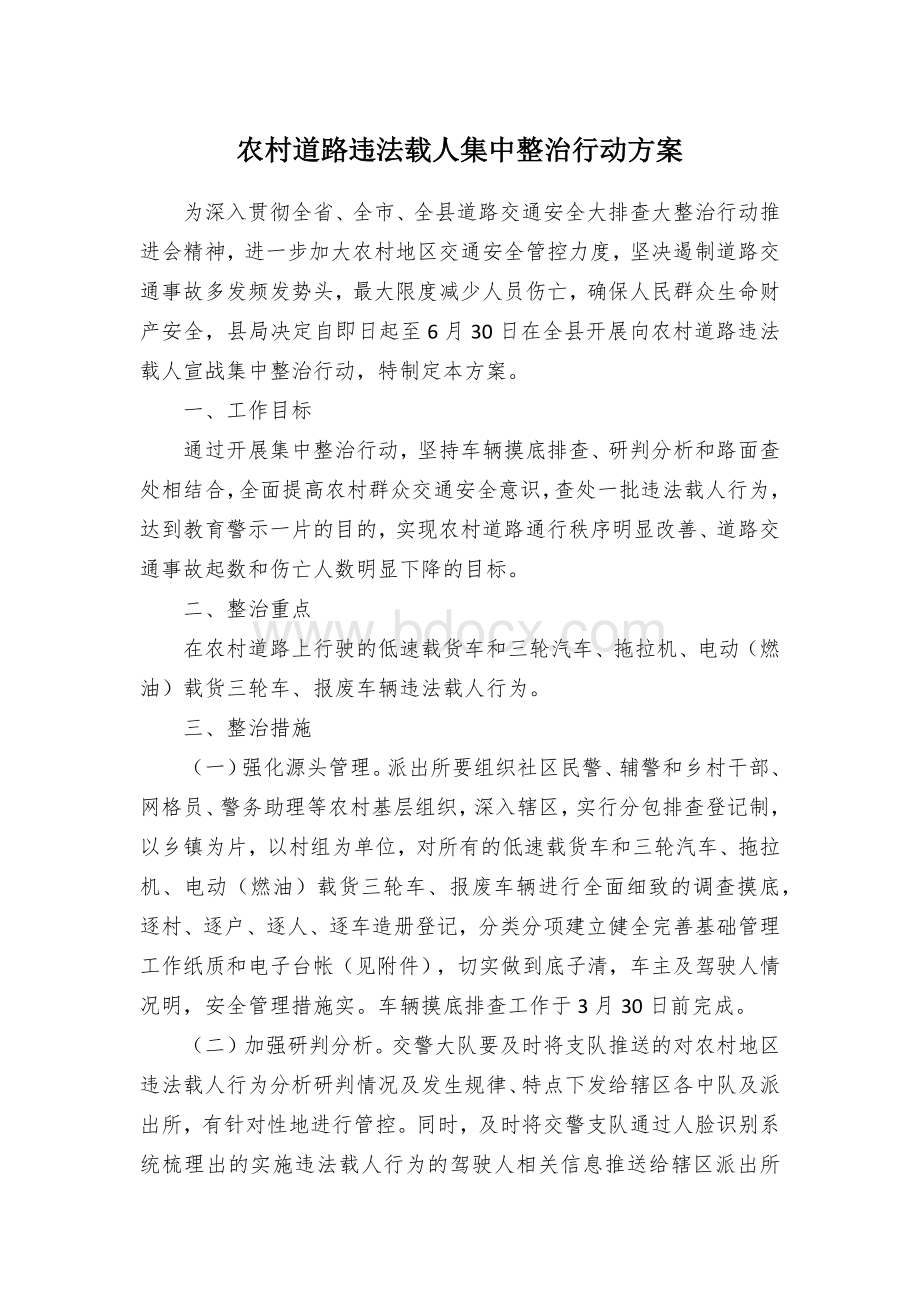 农村道路违法载人集中整治行动方案.docx_第1页