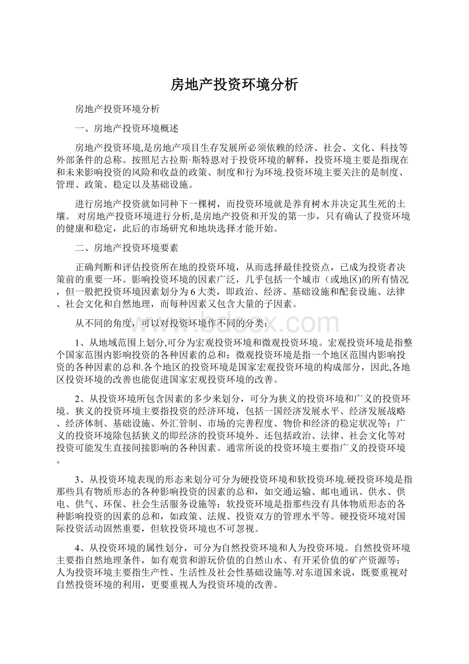 房地产投资环境分析Word文档下载推荐.docx