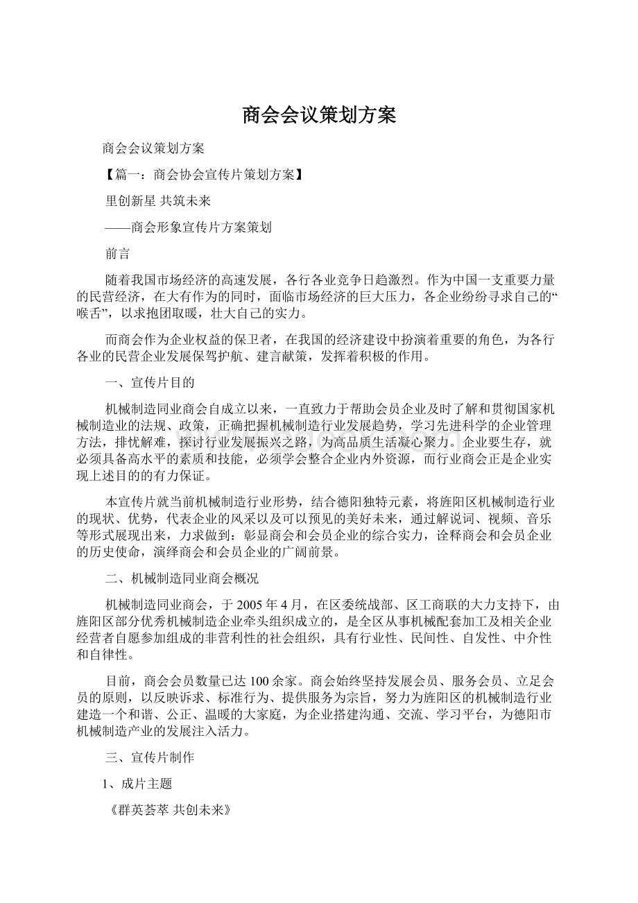 商会会议策划方案文档格式.docx