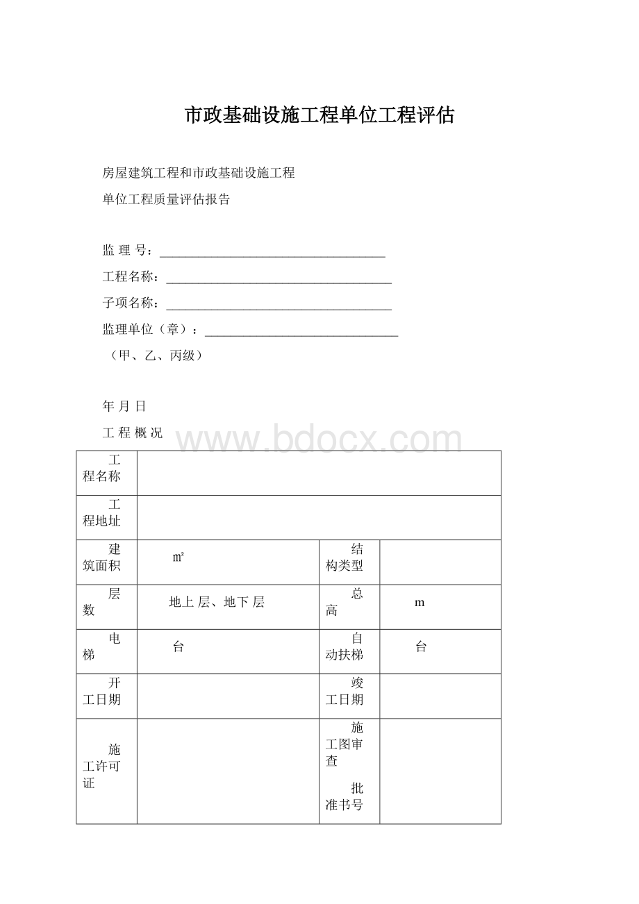 市政基础设施工程单位工程评估.docx