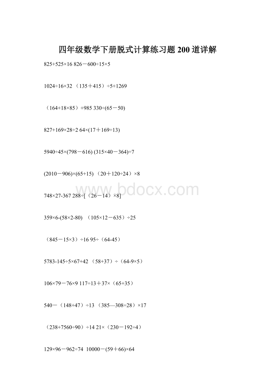 四年级数学下册脱式计算练习题200道详解Word文件下载.docx