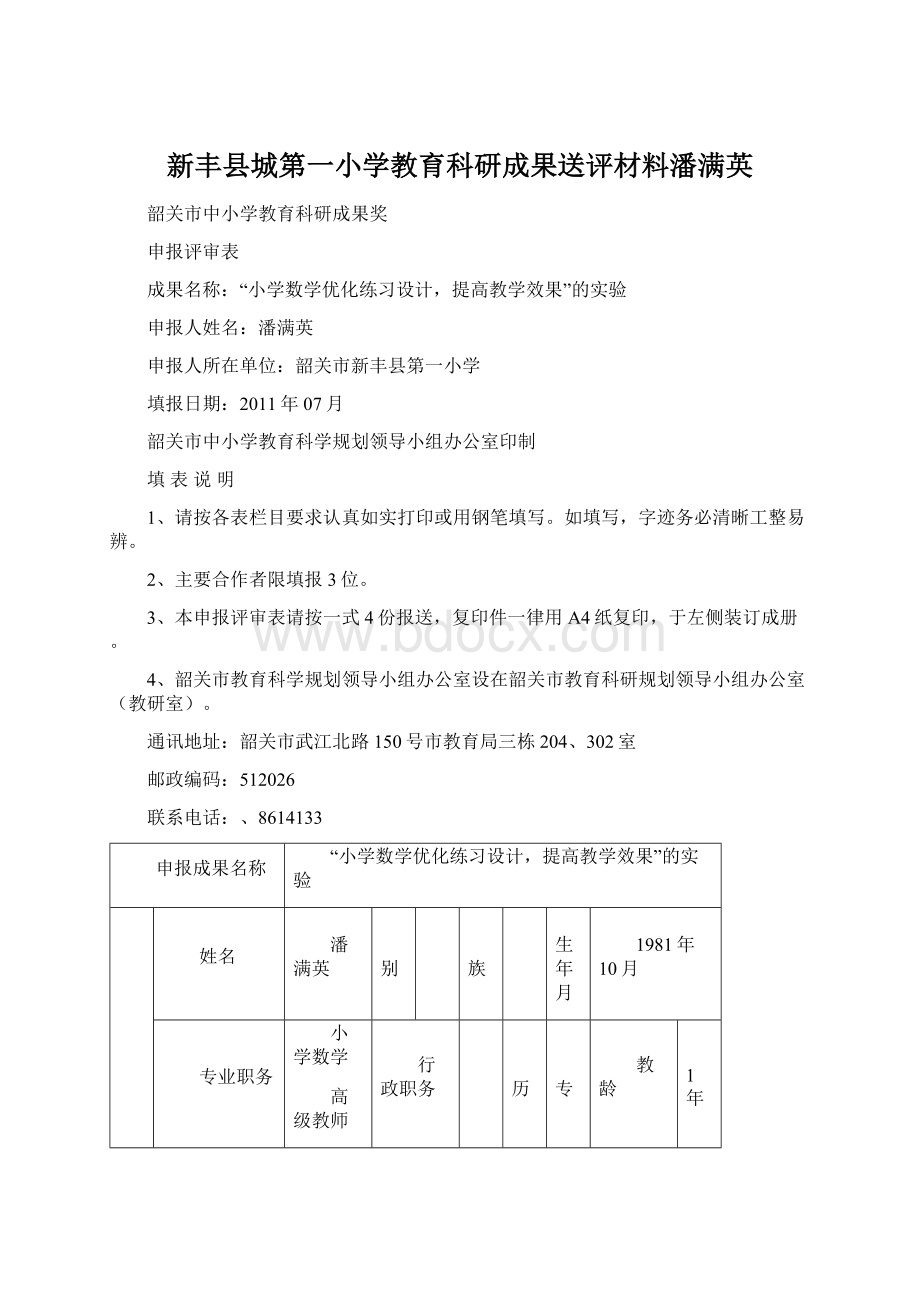 新丰县城第一小学教育科研成果送评材料潘满英Word文档格式.docx_第1页