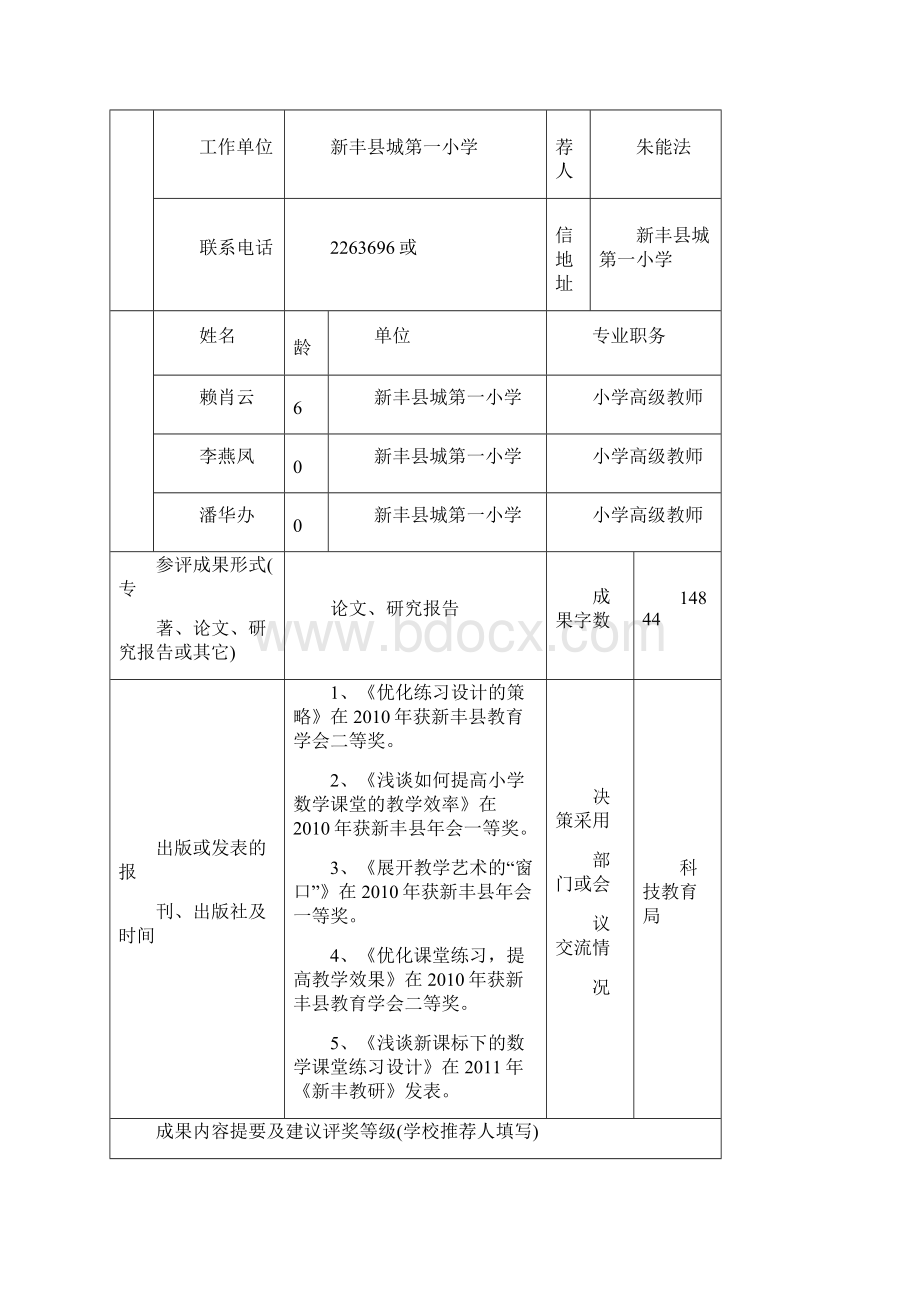 新丰县城第一小学教育科研成果送评材料潘满英Word文档格式.docx_第2页