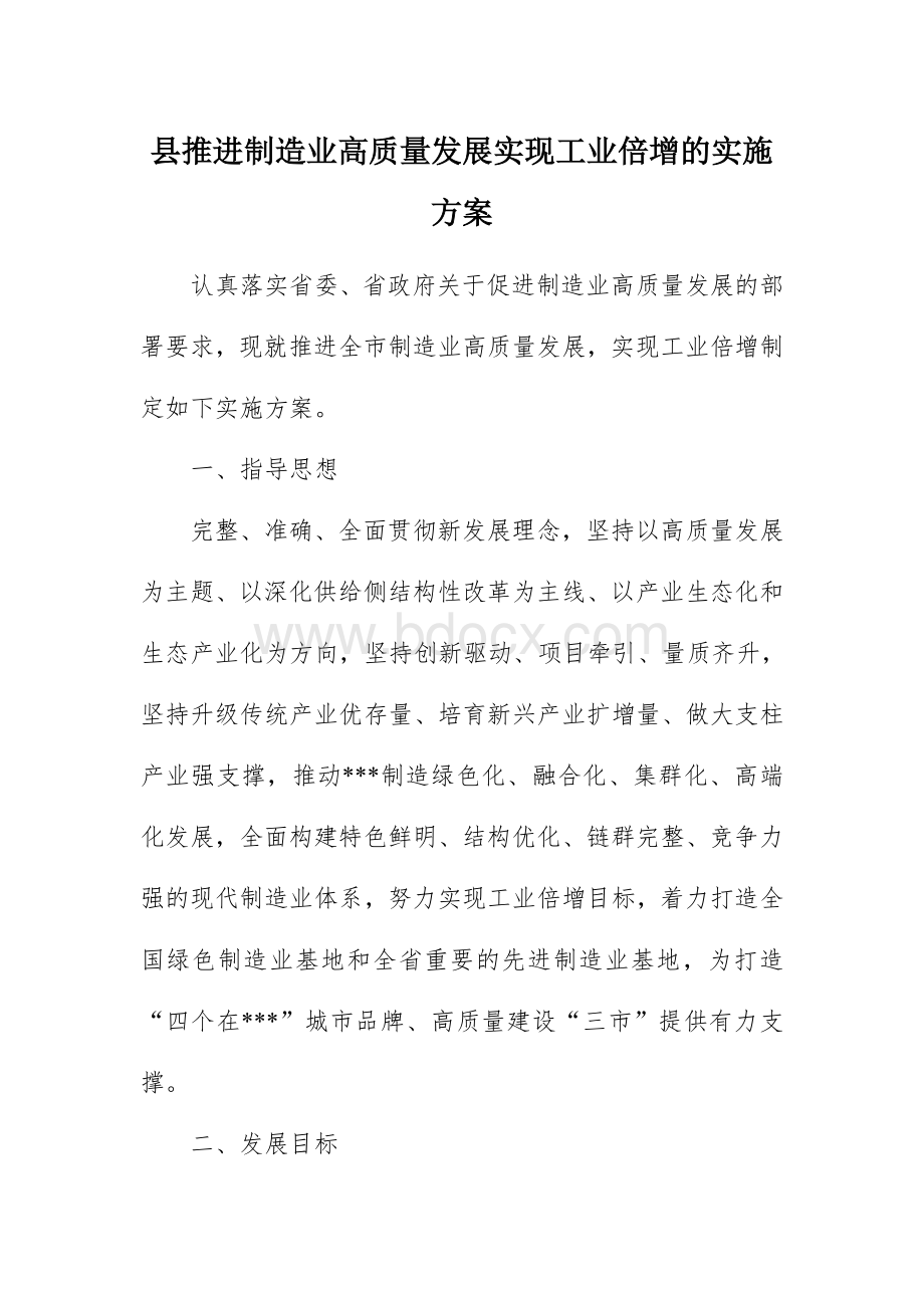 县推进制造业高质量发展实现工业倍增的实施方案.docx_第1页