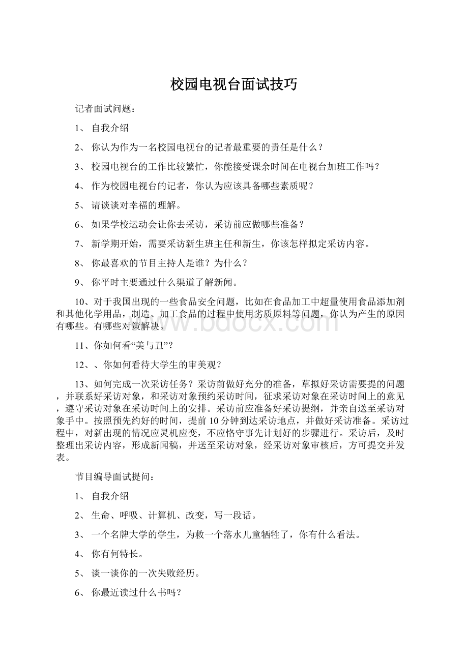 校园电视台面试技巧文档格式.docx