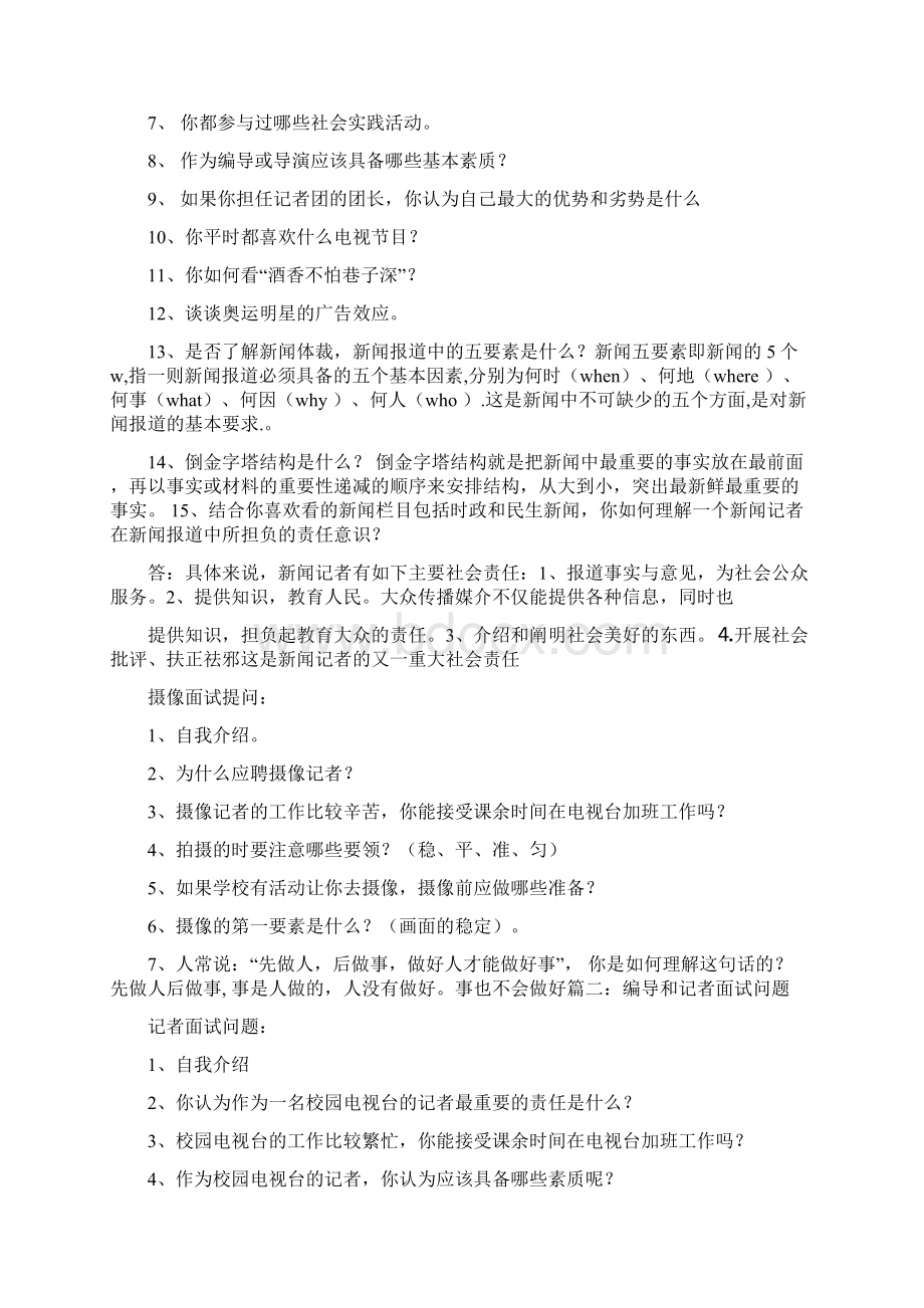 校园电视台面试技巧文档格式.docx_第2页