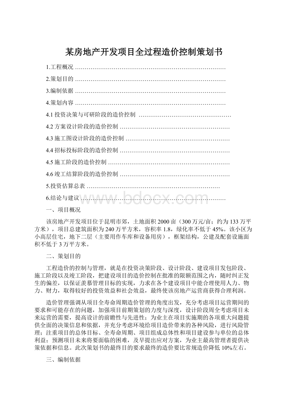 某房地产开发项目全过程造价控制策划书.docx