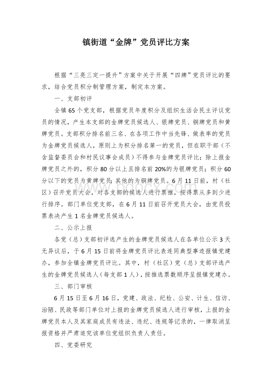 镇街道“金牌”党员评比方案Word下载.docx