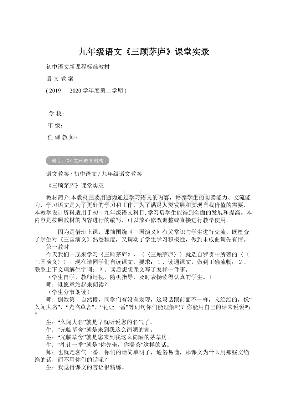 九年级语文《三顾茅庐》课堂实录Word格式文档下载.docx