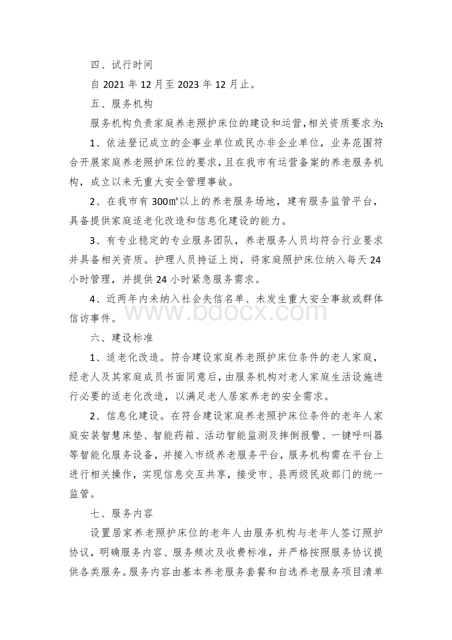 家庭照护床位服务试点方案Word格式.docx_第2页