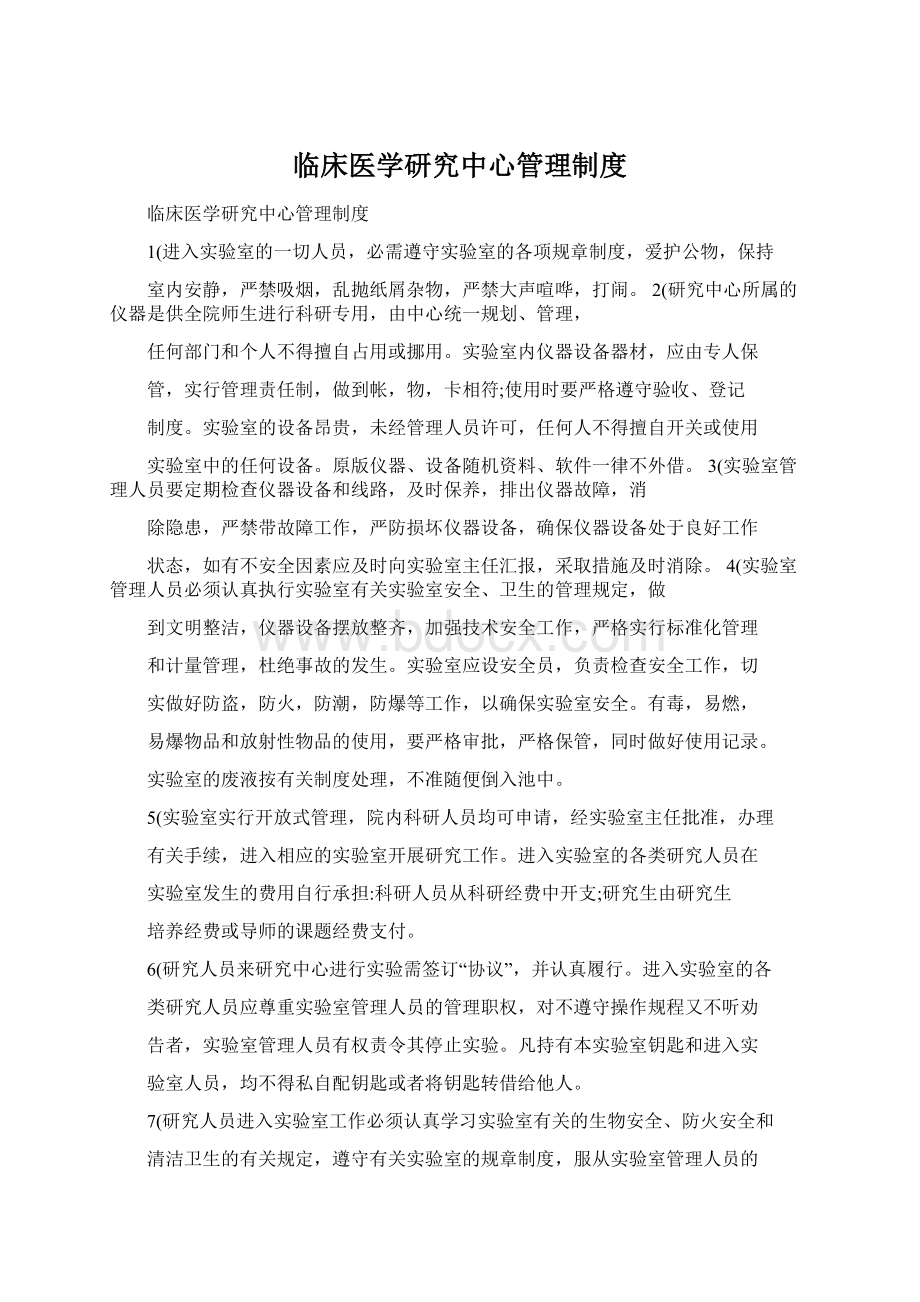 临床医学研究中心管理制度.docx