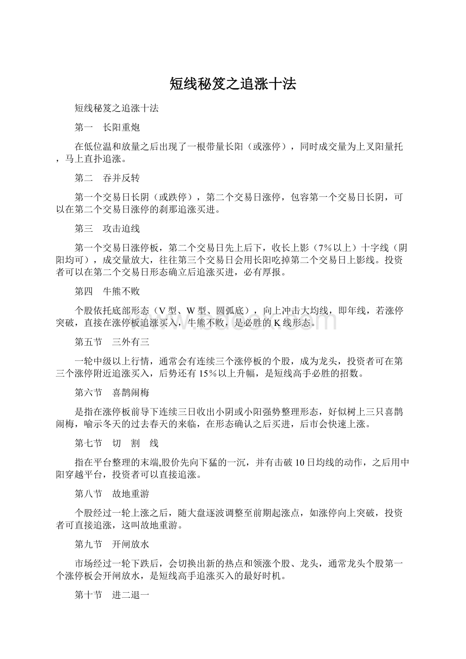 短线秘笈之追涨十法Word文档格式.docx