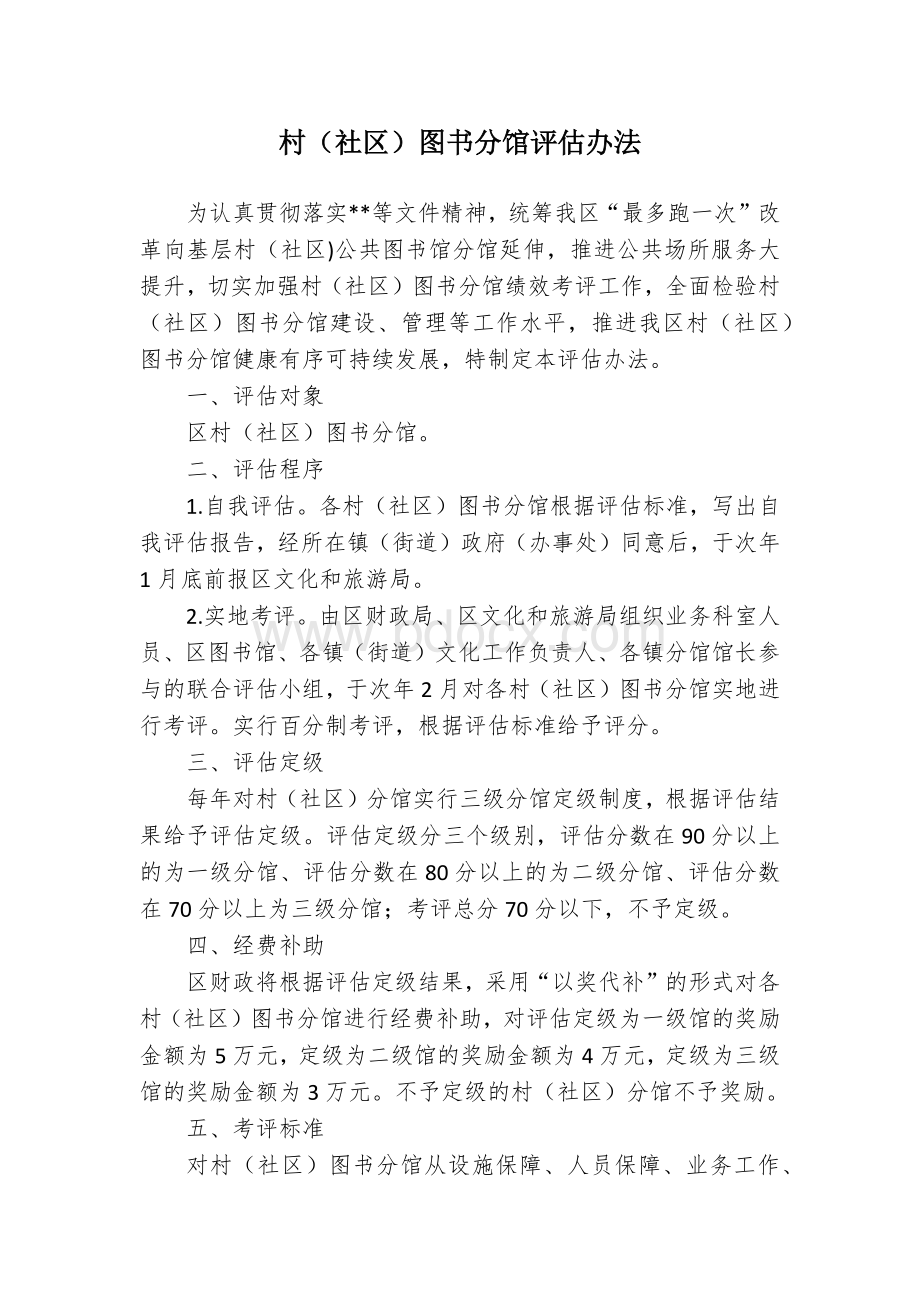 村（社区）图书分馆评估办法Word文档下载推荐.docx_第1页