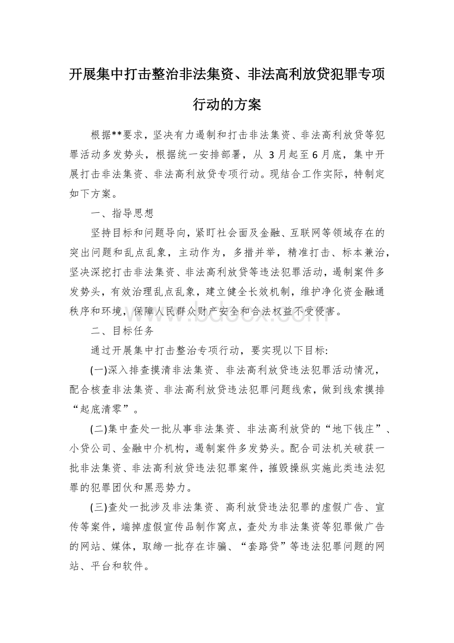 开展集中打击整治非法集资、非法高利放贷犯罪专项行动的方案Word下载.docx