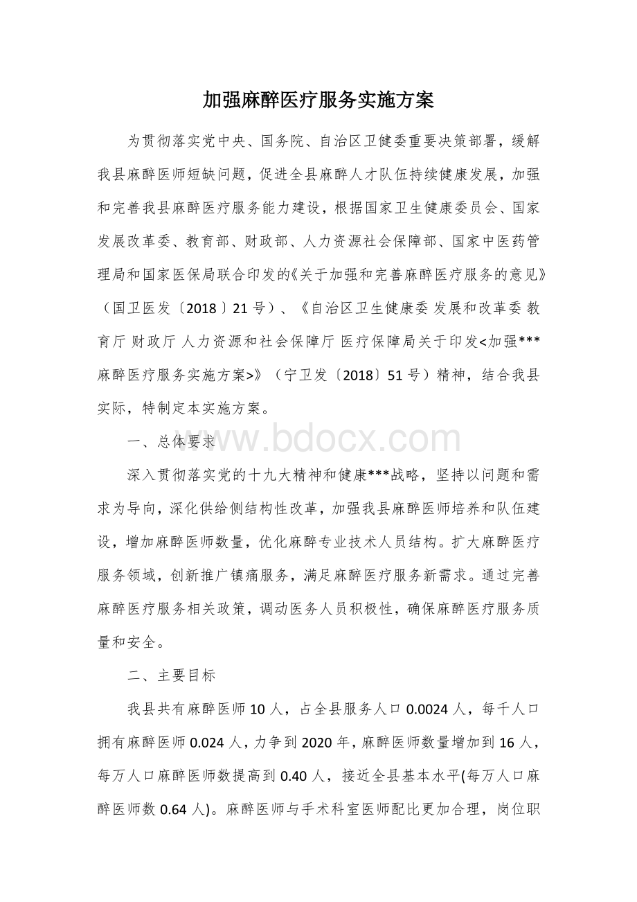 加强麻醉医疗服务实施方案.docx_第1页