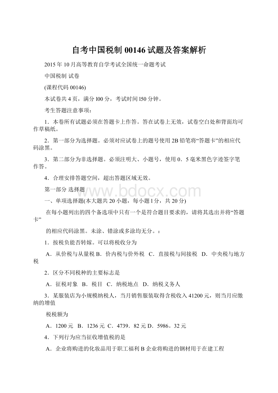 自考中国税制00146试题及答案解析.docx_第1页