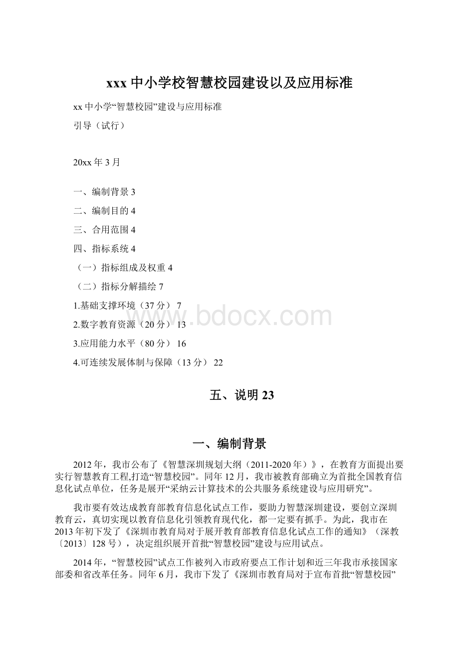 xxx中小学校智慧校园建设以及应用标准Word格式.docx