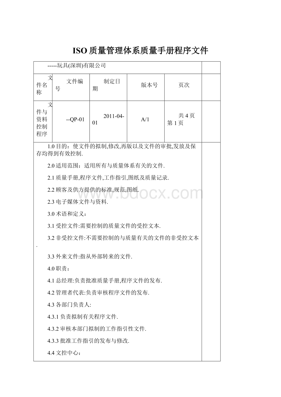 ISO质量管理体系质量手册程序文件.docx