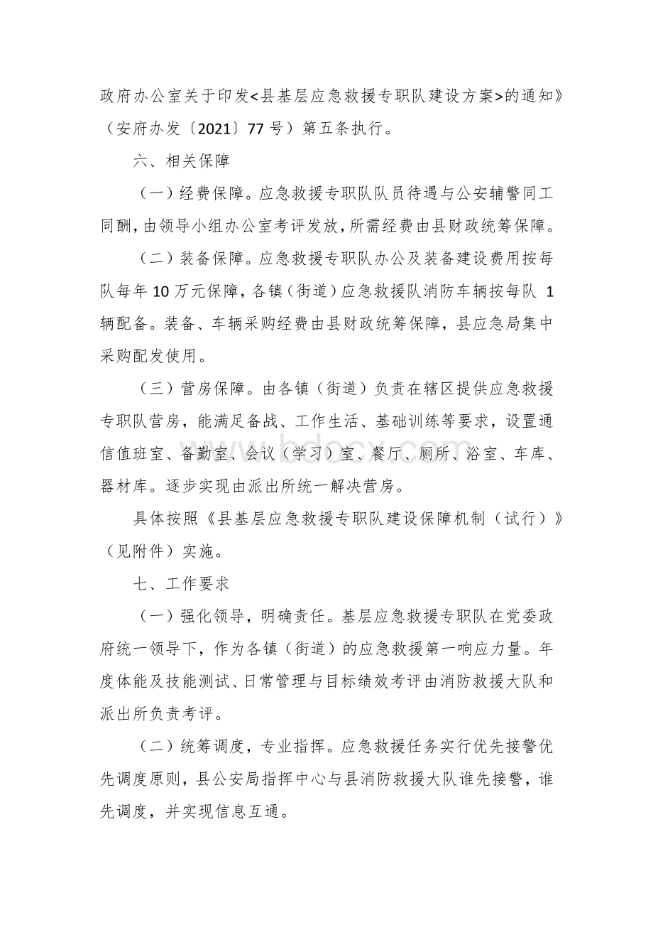 基层应急救援专职队管理职能调整实施方案.docx_第3页