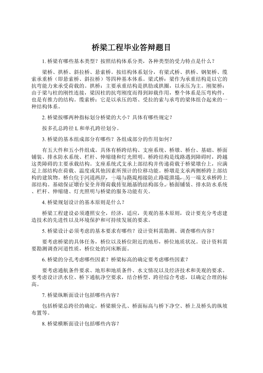 桥梁工程毕业答辩题目Word格式.docx_第1页