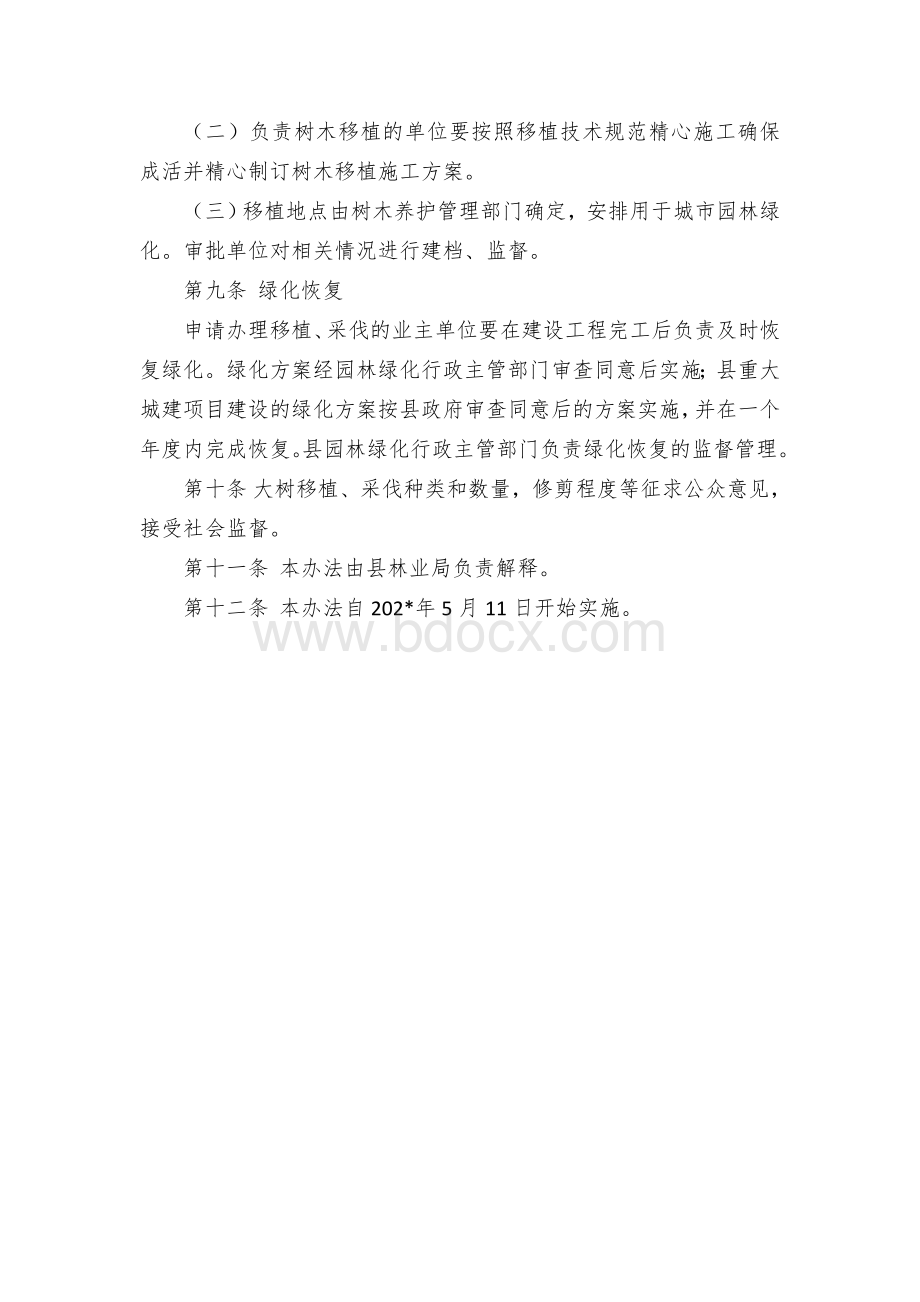 大树采挖移植管理暂行办法Word文档下载推荐.docx_第3页