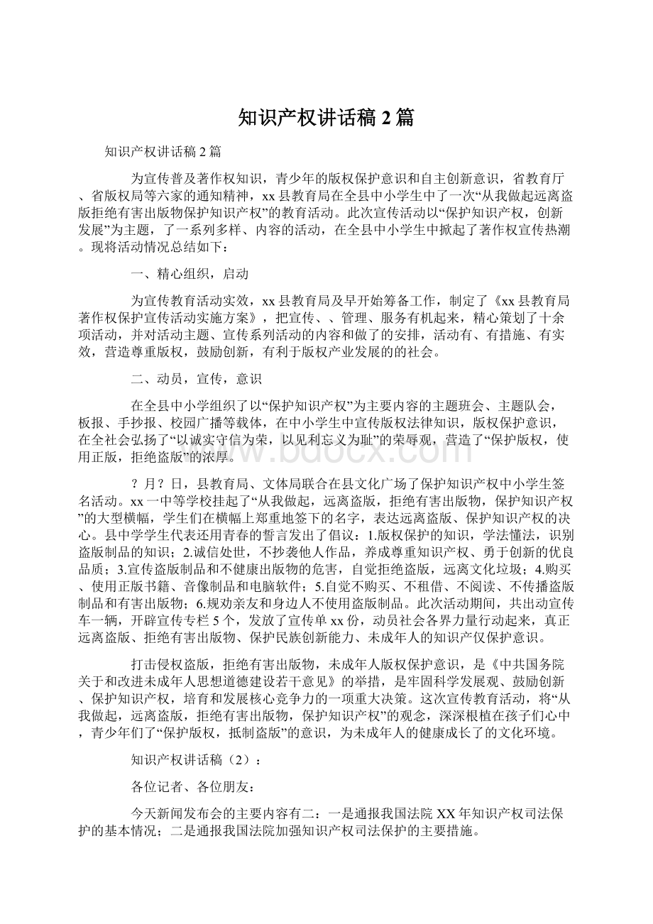 知识产权讲话稿2篇Word格式文档下载.docx_第1页